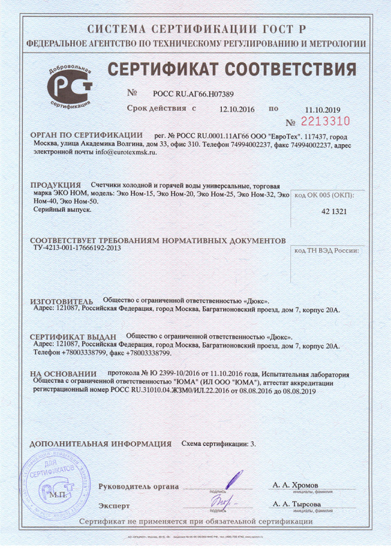 Водосчетчик ЭКО НОМ-20 с монтажным комплектом и обратным клапаном