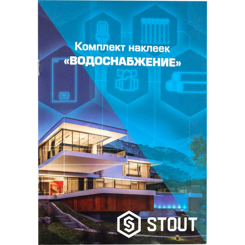 STOUT Комплект маркировочных наклеек ВОДОСНАБЖЕНИЕ 